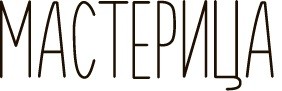 мастерица