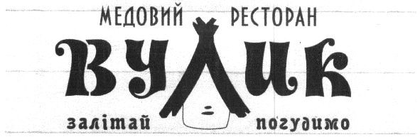 медовий ресторан вулик