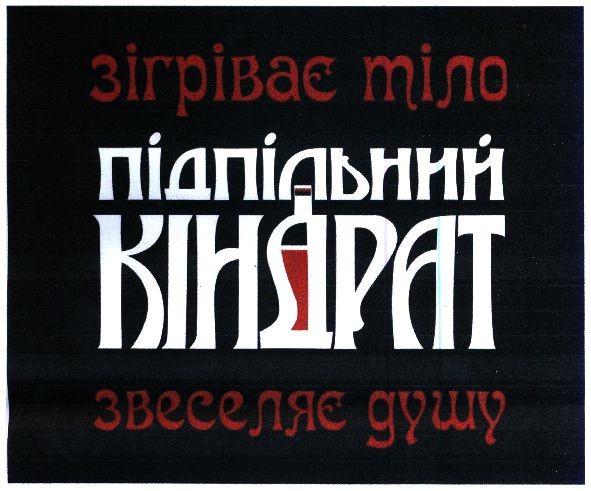 зігріває тіло підпільний кіндрат звеселяє душу