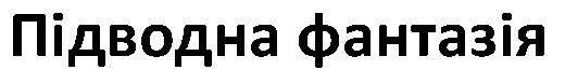 підводна фантазія