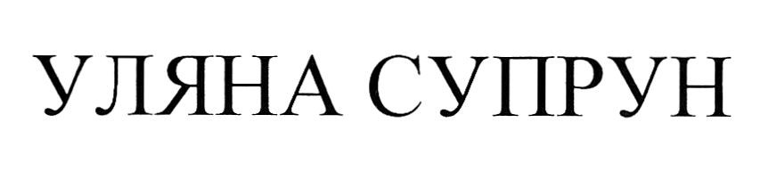 уляна супрун