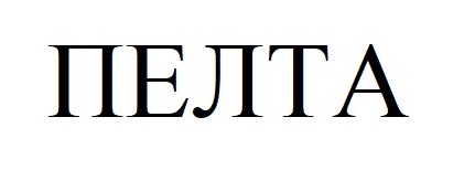 пелта