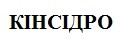 кінсідро