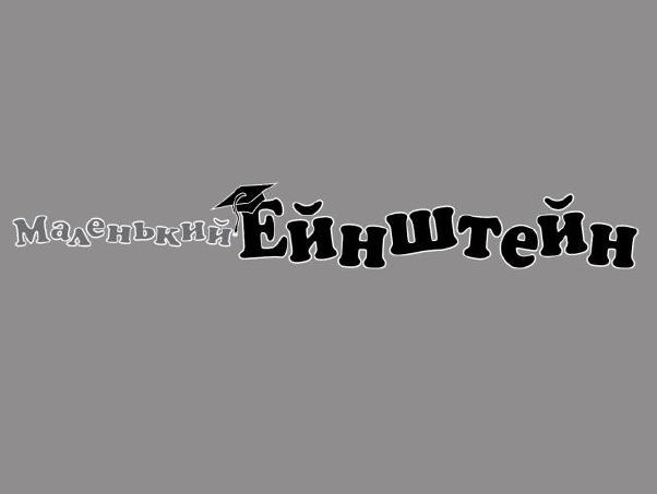 маленький ейнштейн