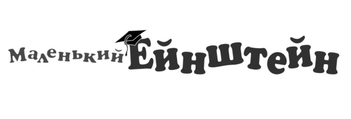 маленький ейнштейн