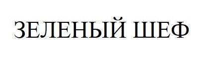 зеленый шеф