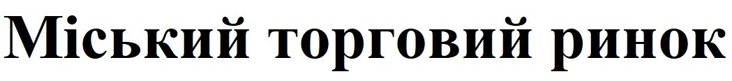 міський торговий ринок