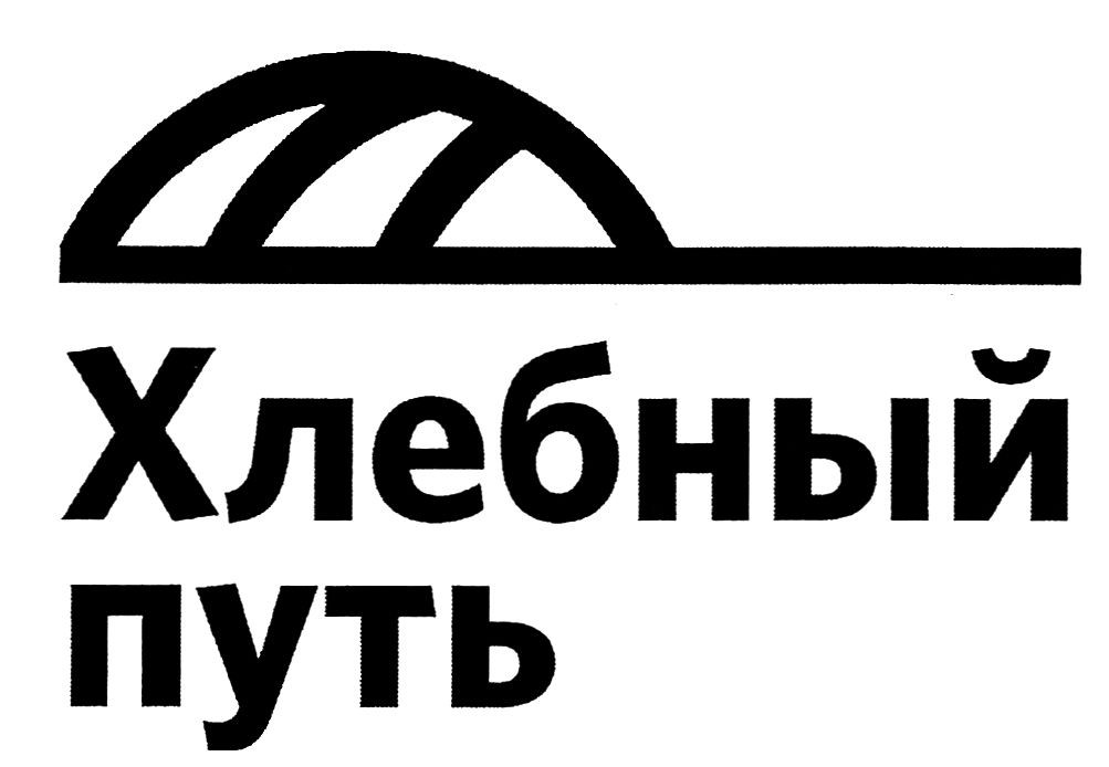 хлебный путь