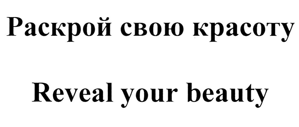 раскрой свою красоту