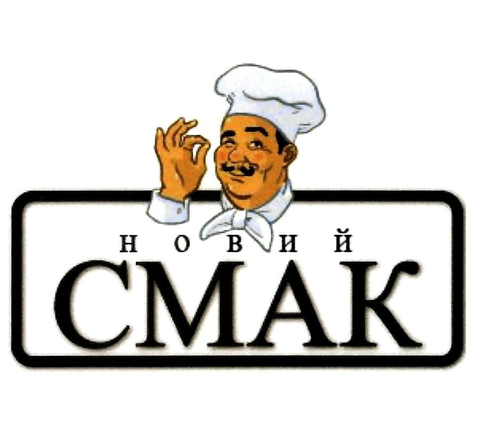 новий смак