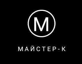 майстер-к