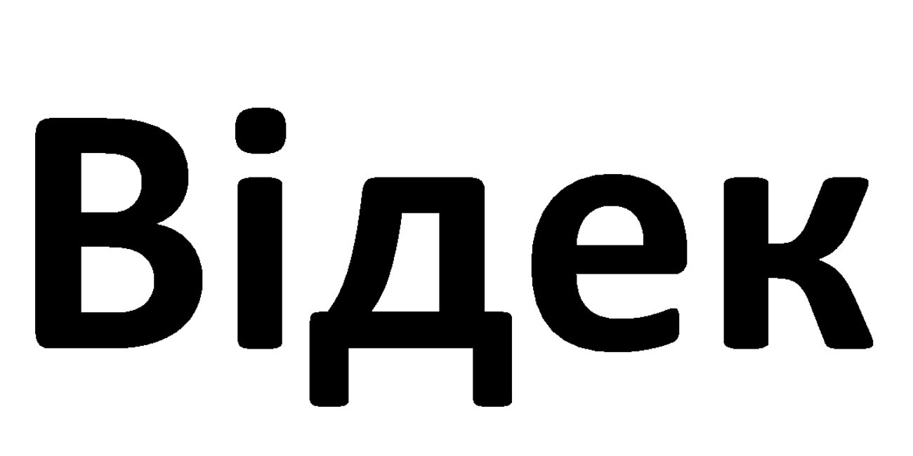 відек