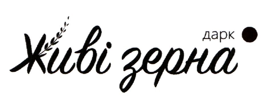 живі зерна