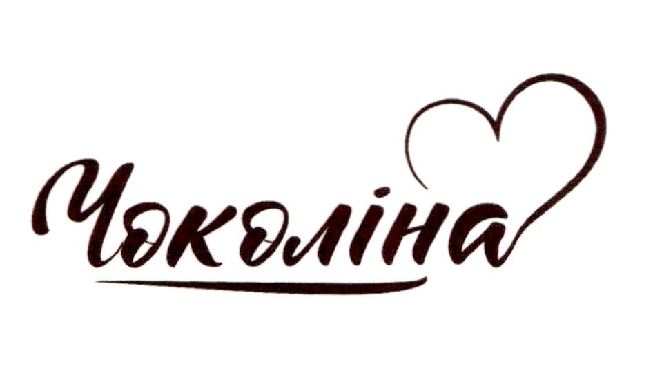 чоколіна