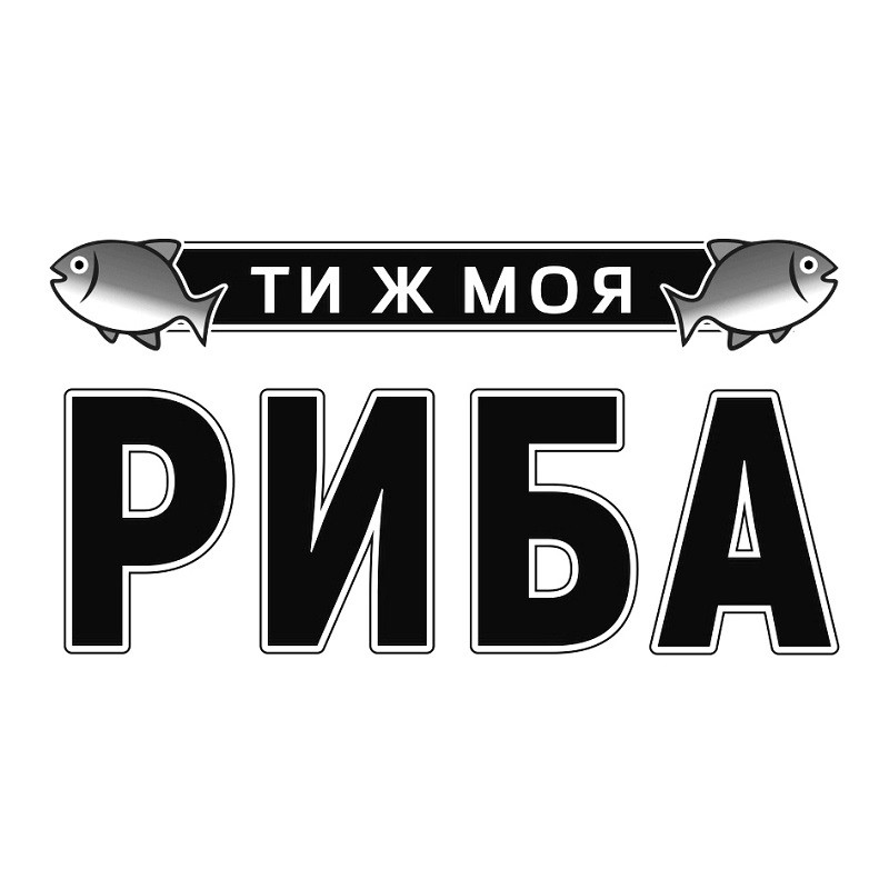 ти ж моя риба