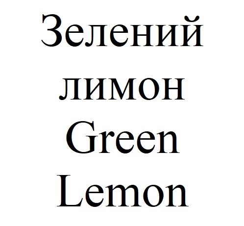зелений лимон