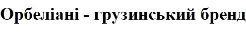 орбеліані-грузинський бренд