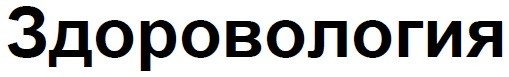 здоровология