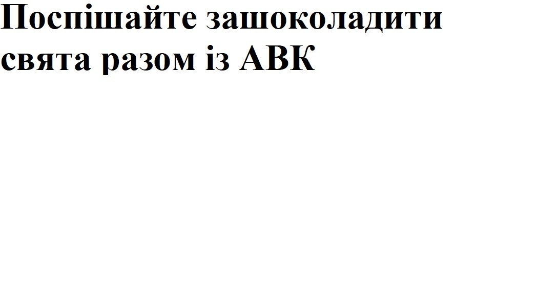 поспішайте зашоколадити свята разом із авк