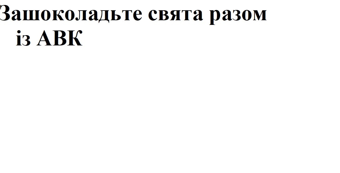 зашоколадьте свята разом із авк
