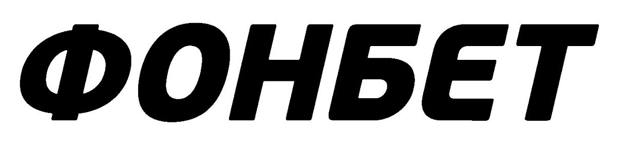 фонбет