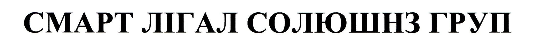 смарт лігал солюшнз груп