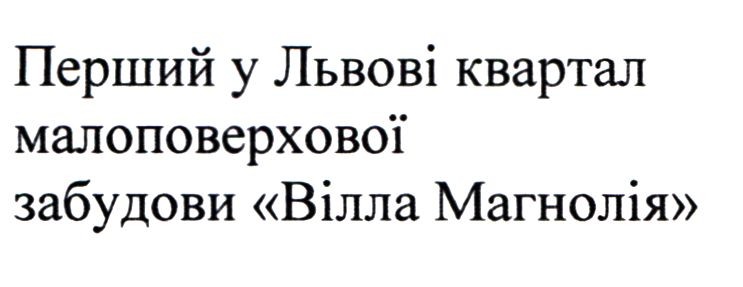 перший у львові квартал малоповерхової забудови вілла магнолія