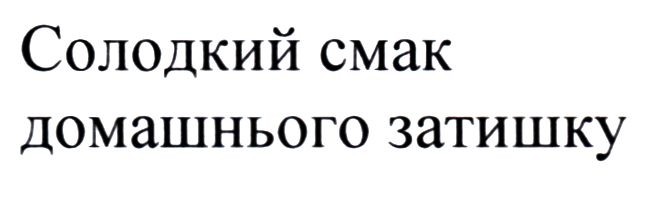 солодкий смак домашнього затишку