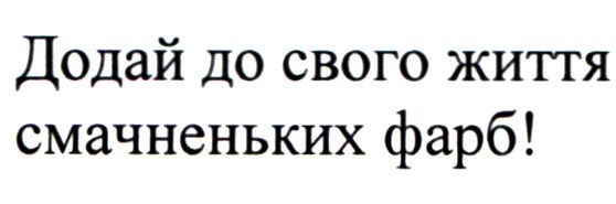 додай до свого життя смачненьких фарб