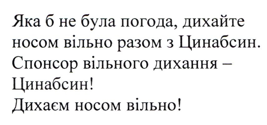 яка б не була погода, дихайте носом вільно разом з цинабсин