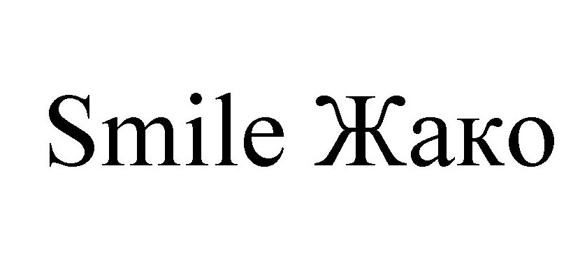 smile жако