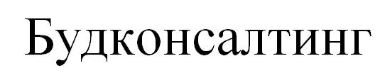будконсалтинг