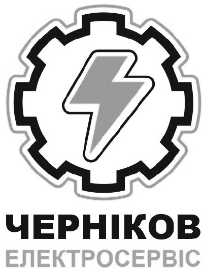 черніков електросервіс