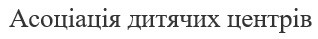 асоціація дитячих центрів