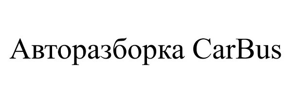 авторазборка carbus