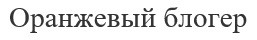 оранжевый блогер