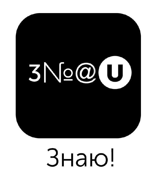 знаю!