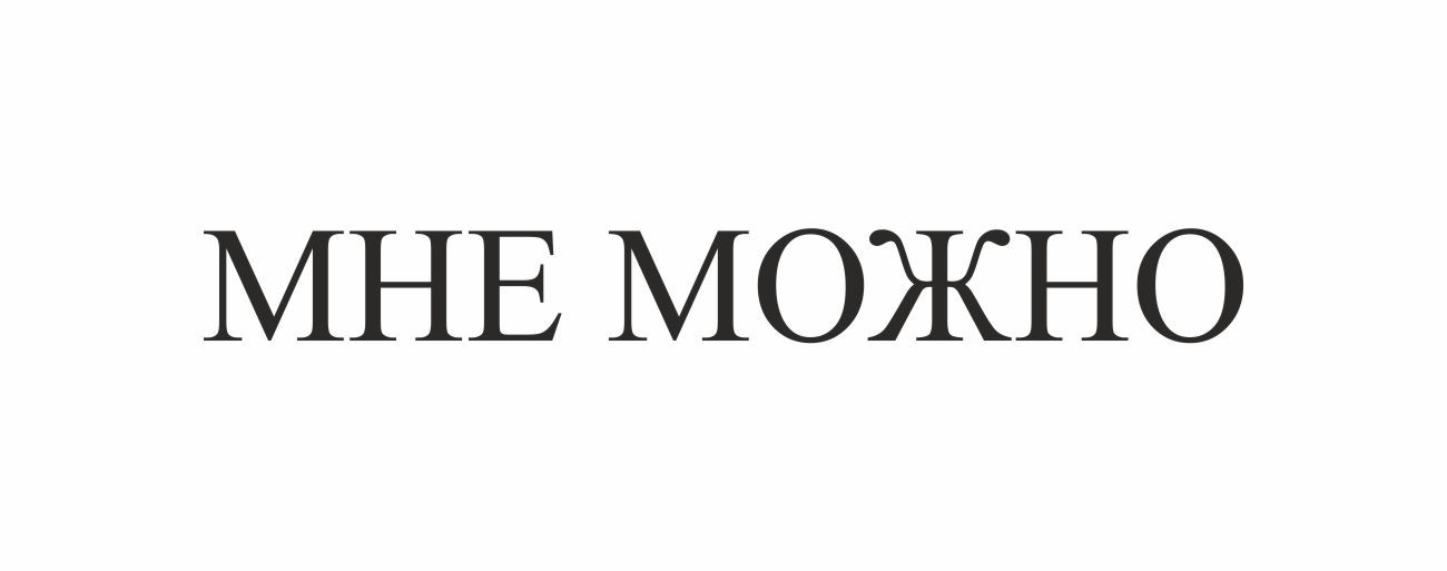 мне можно