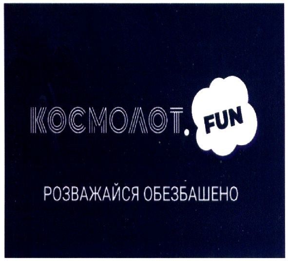 розважайся обезбашено