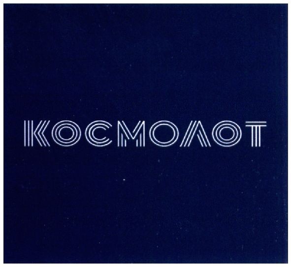 космолот
