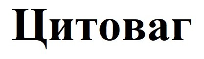 цитоваг