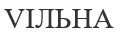 vільна