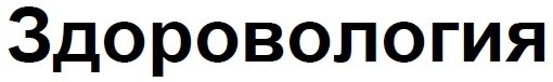 здоровология