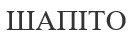 шапіто