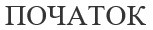 початок