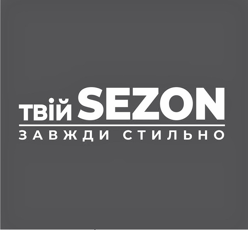 твій sezon завжди стильно