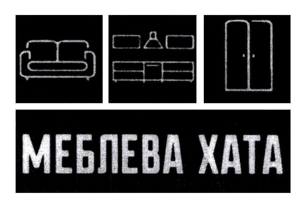 меблева хата