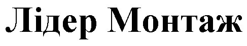 лідер монтаж