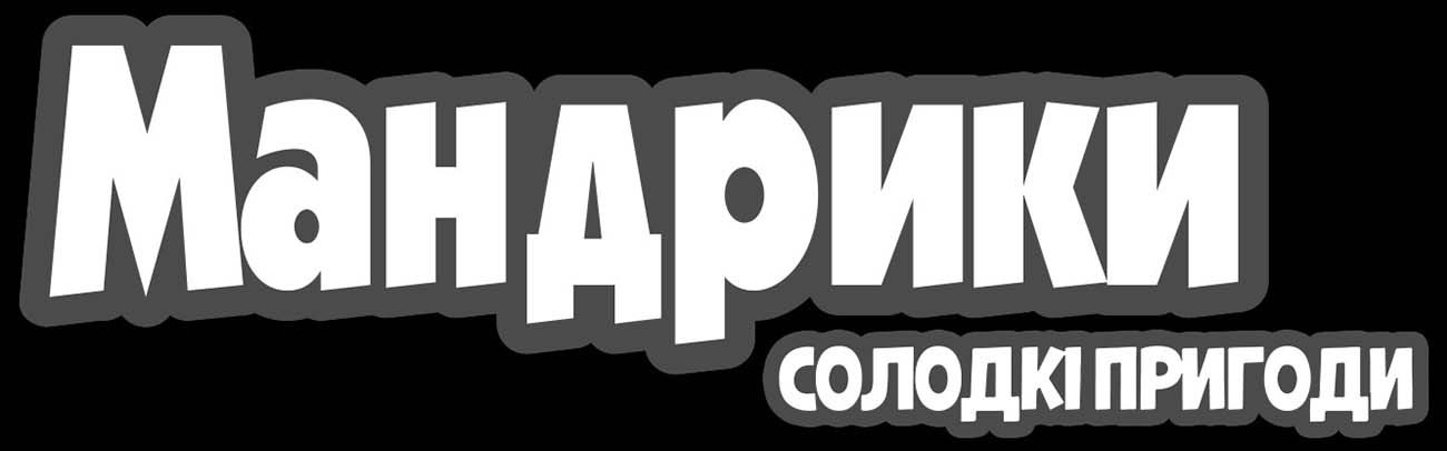 мандрики солодкі пригоди