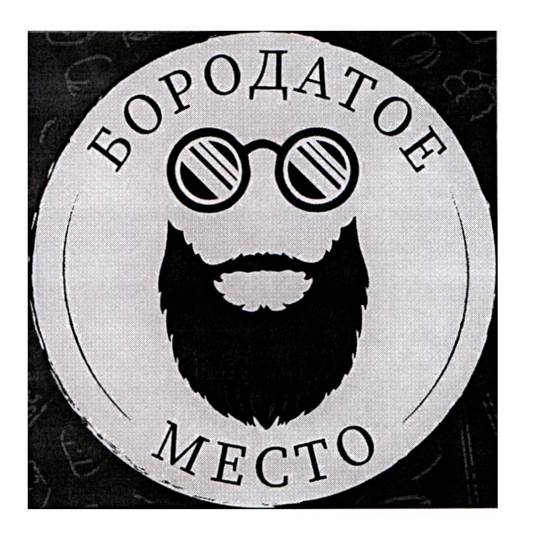 бородатое место